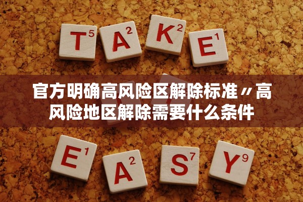 官方明确高风险区解除标准〃高风险地区解除需要什么条件