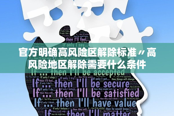 官方明确高风险区解除标准〃高风险地区解除需要什么条件