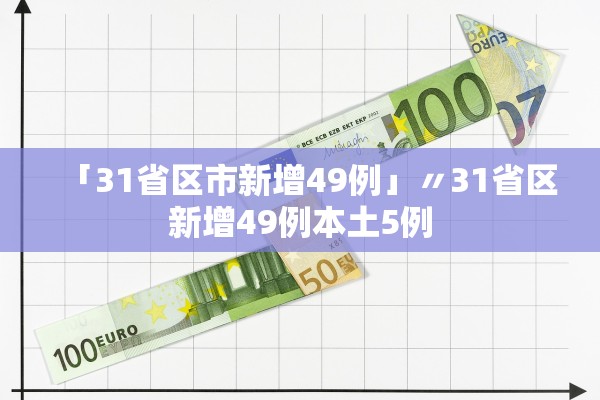「31省区市新增49例」〃31省区新增49例本土5例