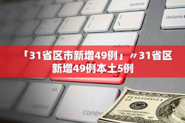 「31省区市新增49例」〃31省区新增49例本土5例