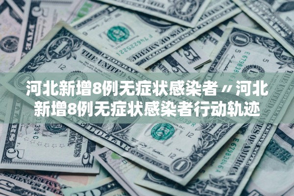 31省区市新增确诊病例31例,31省区新增确诊327例