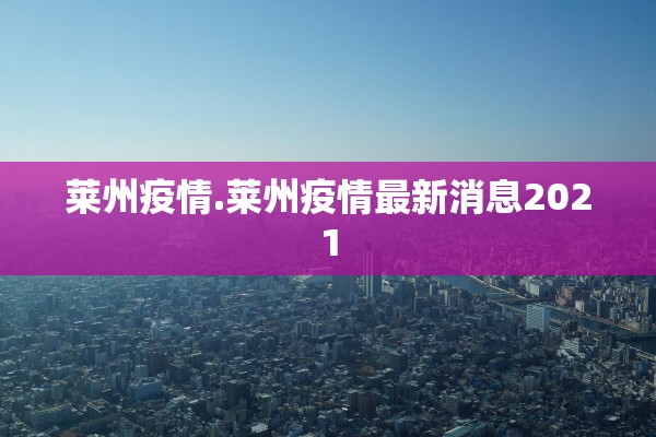 莱州疫情.莱州疫情最新消息2021