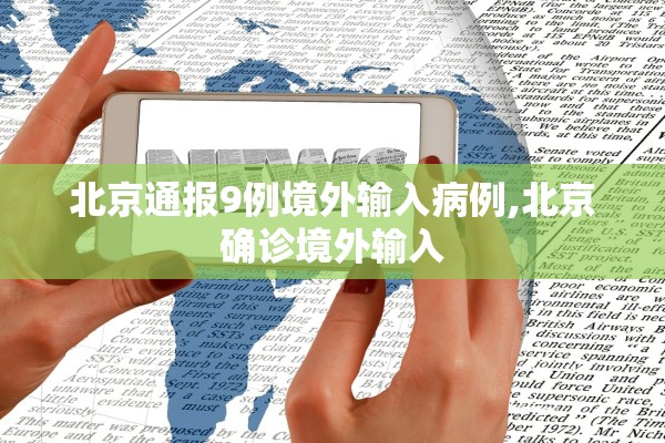 北京通报9例境外输入病例,北京确诊境外输入