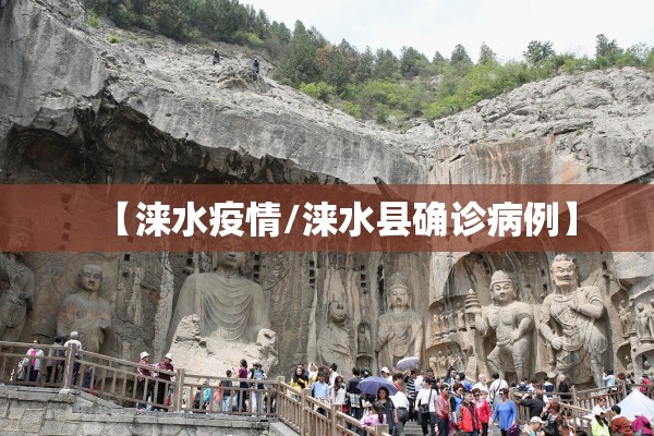 【涞水疫情/涞水县确诊病例】