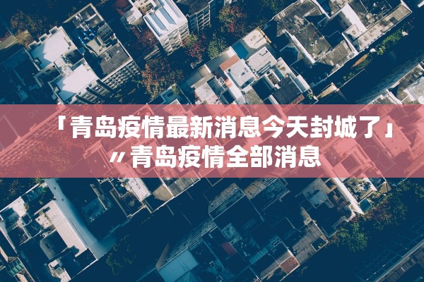 内蒙古本土确诊病例轨迹公布︰(内蒙古 本土确诊)