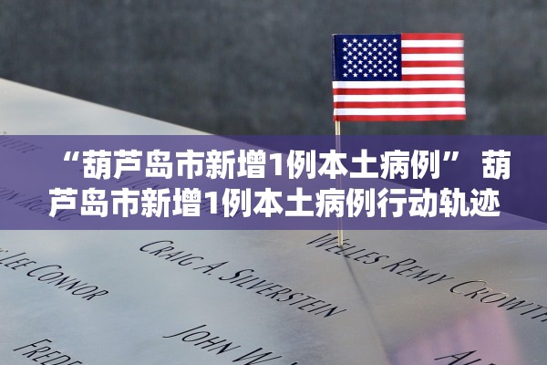 「南京今天新增11」〃南京今天新增11例病例