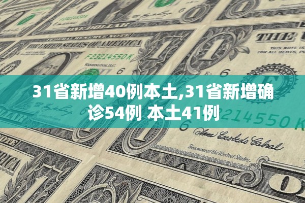 31省新增40例本土,31省新增确诊54例 本土41例