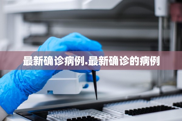 最新确诊病例.最新确诊的病例