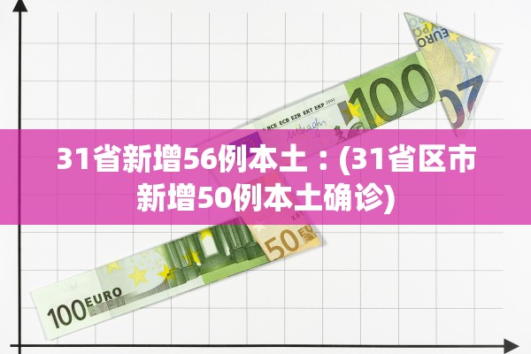 31省新增56例本土︰(31省区市新增50例本土确诊)