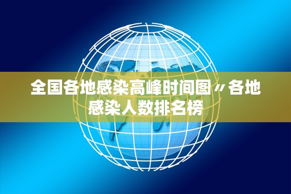 全国各地感染高峰时间图〃各地感染人数排名榜
