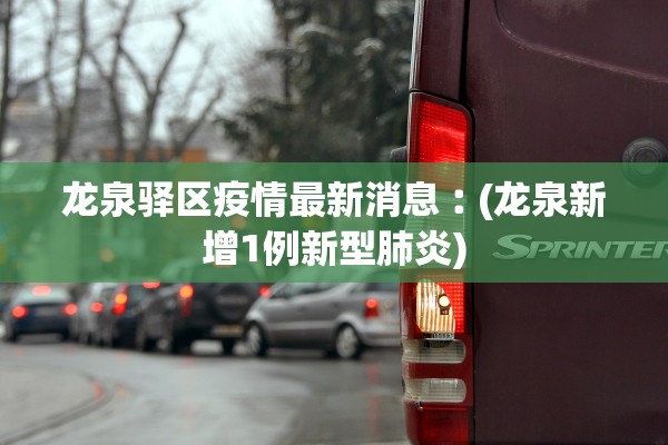 龙泉驿区疫情最新消息︰(龙泉新增1例新型肺炎)