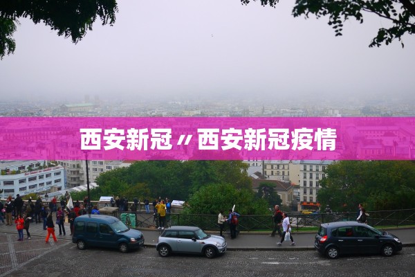 西安新冠〃西安新冠疫情
