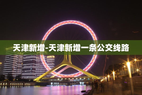 天津新增-天津新增一条公交线路