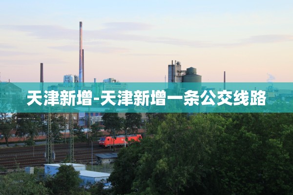 天津新增-天津新增一条公交线路