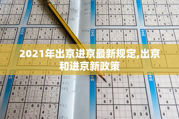 2021年出京进京最新规定,出京和进京新政策