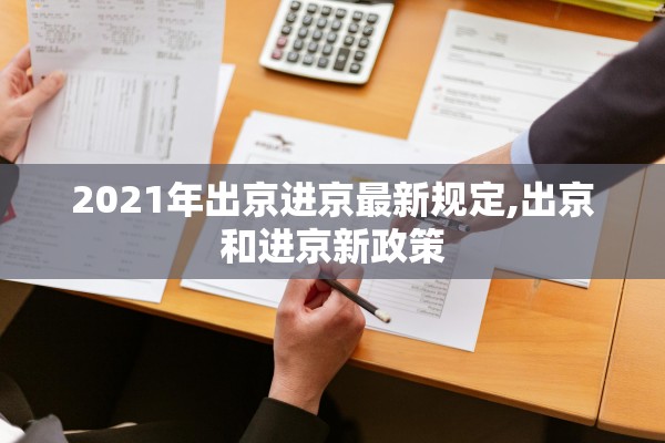 2021年出京进京最新规定,出京和进京新政策