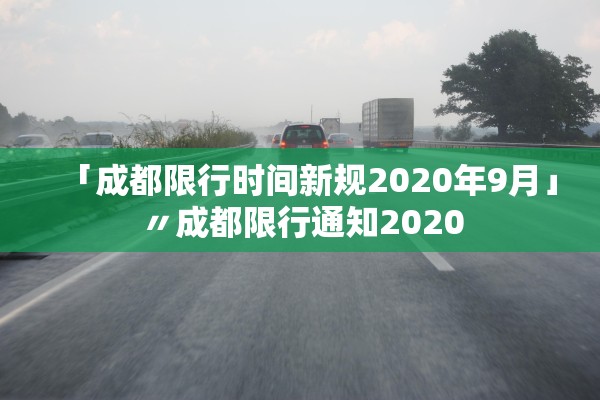 「成都限行时间新规2020年9月」〃成都限行通知2020