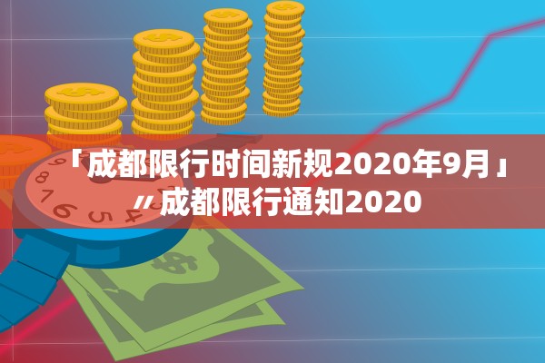 「成都限行时间新规2020年9月」〃成都限行通知2020