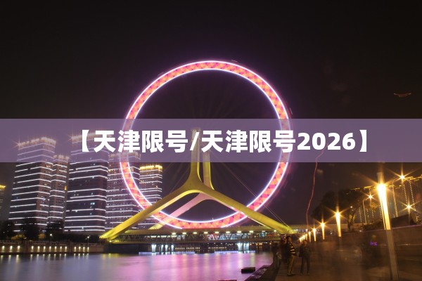 【天津限号/天津限号2026】