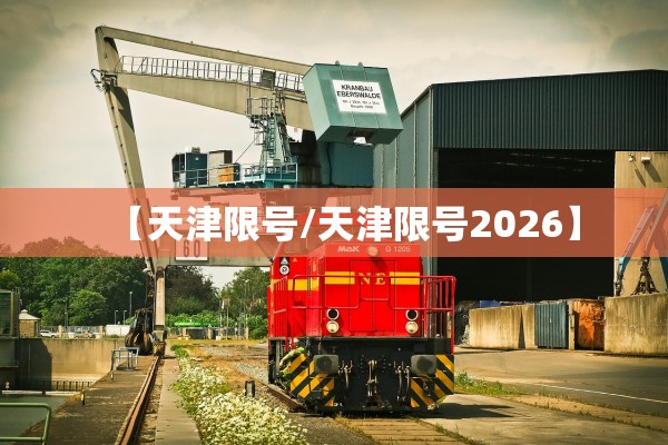 【天津限号/天津限号2026】