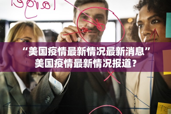 全国疫情整体继续呈现下降态势〃全国疫情依然严峻