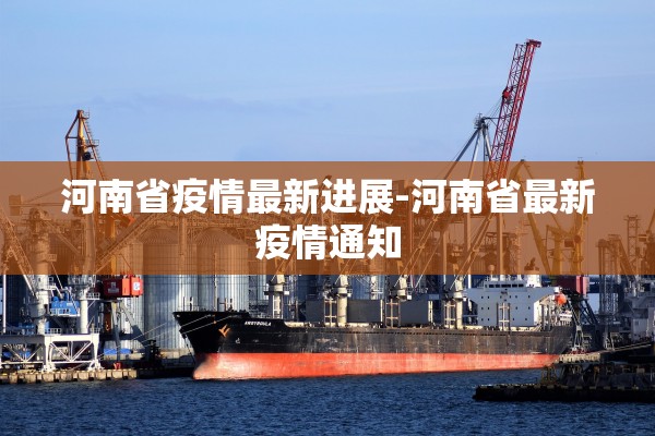河南省疫情最新进展-河南省最新疫情通知