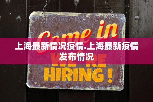 上海最新情况疫情.上海最新疫情发布情况