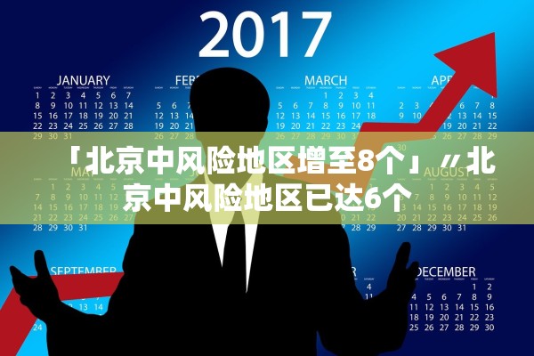 「北京中风险地区增至8个」〃北京中风险地区已达6个