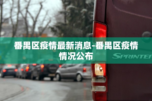番禺区疫情最新消息-番禺区疫情情况公布