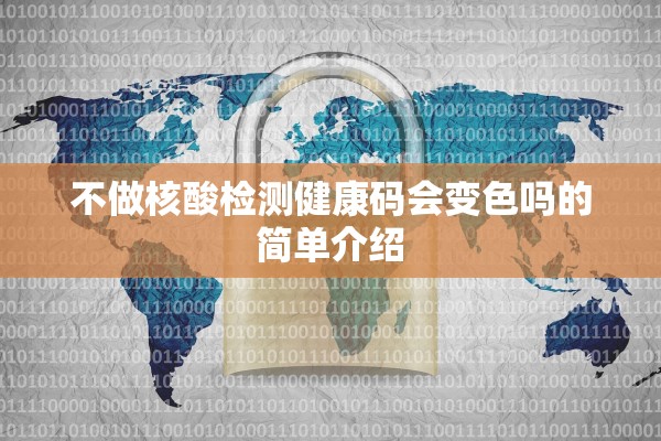 不做核酸检测健康码会变色吗的简单介绍