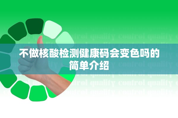 不做核酸检测健康码会变色吗的简单介绍