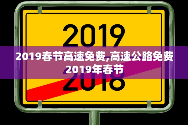 2019春节高速免费,高速公路免费2019年春节