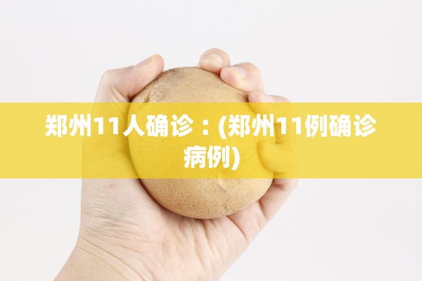 郑州11人确诊︰(郑州11例确诊病例)