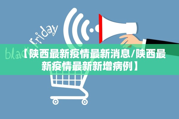 【陕西最新疫情最新消息/陕西最新疫情最新新增病例】
