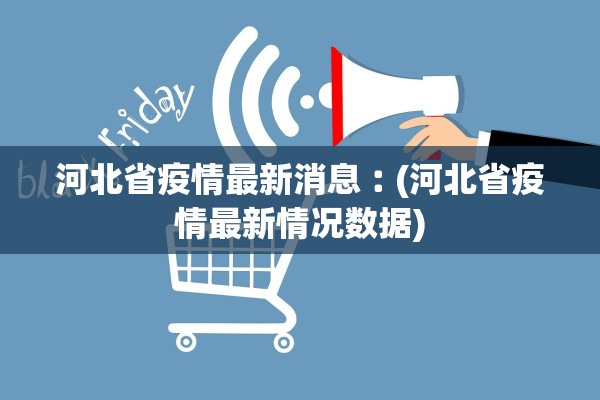河北省疫情最新消息︰(河北省疫情最新情况数据)