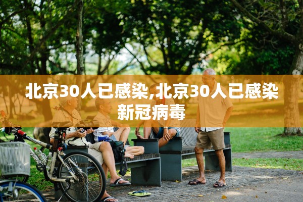 北京30人已感染,北京30人已感染新冠病毒