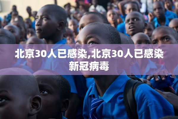 北京30人已感染,北京30人已感染新冠病毒