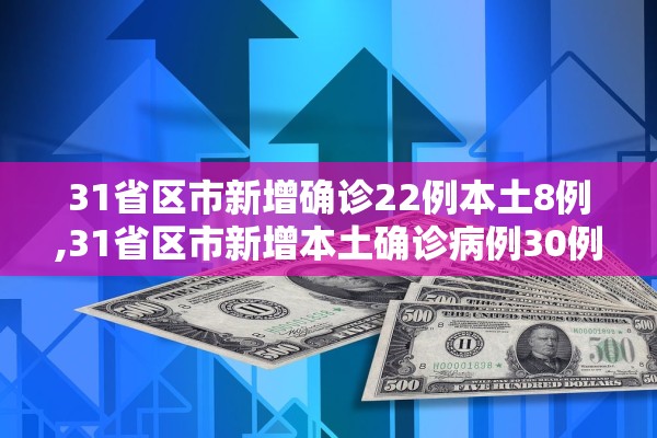 河北新增本土无症状28例,河北新增69例无症状问责