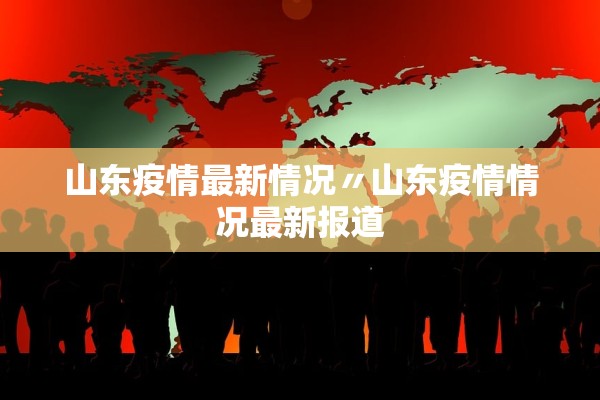 山东疫情最新情况〃山东疫情情况最新报道