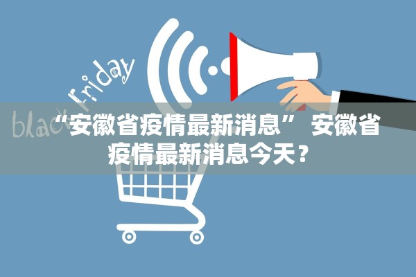 “安徽省疫情最新消息” 安徽省疫情最新消息今天？