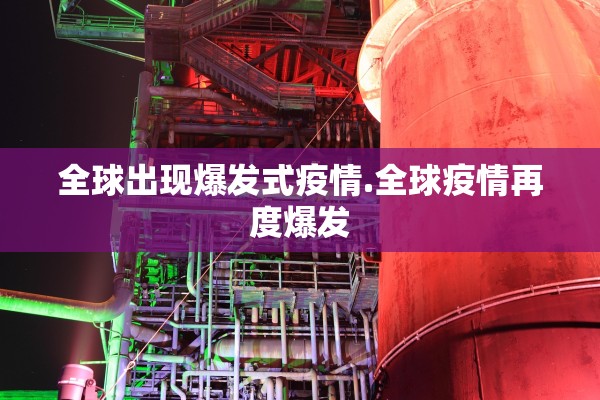 全球出现爆发式疫情.全球疫情再度爆发