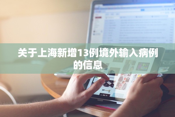 关于上海新增13例境外输入病例的信息