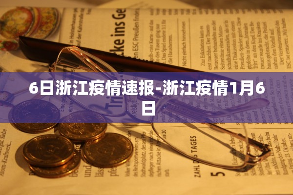6日浙江疫情速报-浙江疫情1月6日