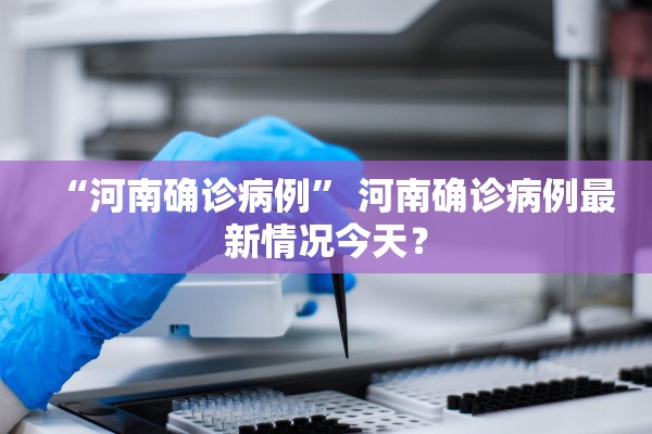 10月27日新疆新增22例确诊-新疆10月24日疫情报告 10月27日新疆新增22例确诊-新疆10月24日疫情报告