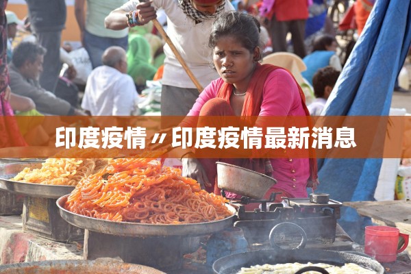 印度疫情〃印度疫情最新消息