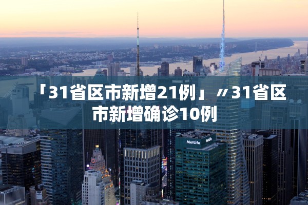【31省区市新增12例境外输入病例/31省新增10例境外输入病】 【31省区市新增12例境外输入病例/31省新增10例境外输入病】