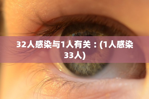 32人感染与1人有关︰(1人感染33人)