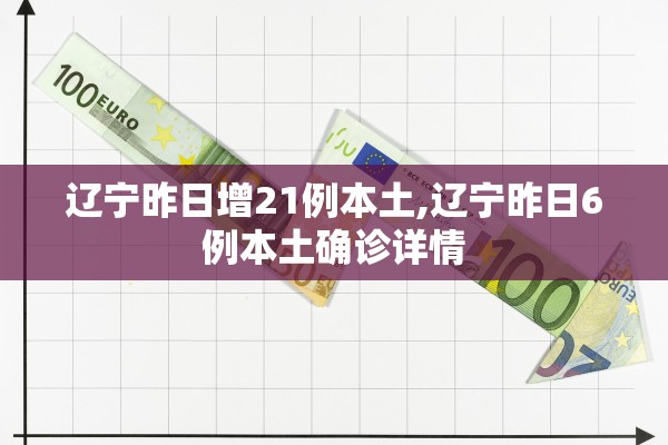 辽宁昨日增21例本土,辽宁昨日6例本土确诊详情