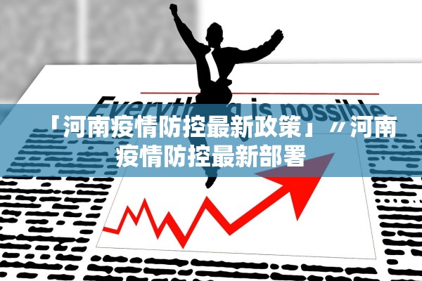 「河南疫情防控最新政策」〃河南疫情防控最新部署