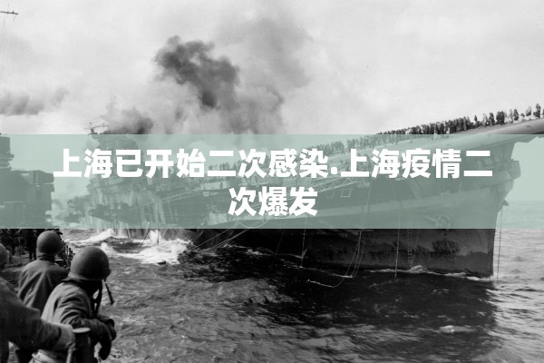 上海已开始二次感染.上海疫情二次爆发